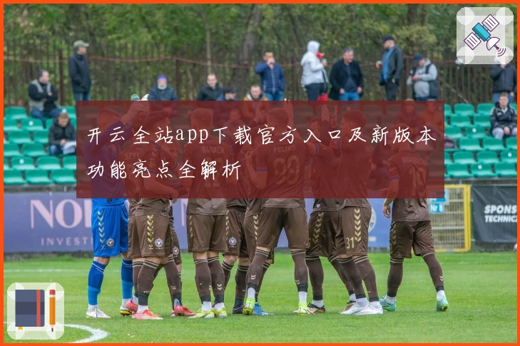 开云全站app下载官方入口及新版本功能亮点全解析