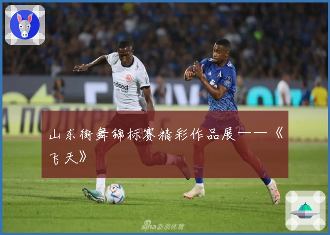 山东街舞锦标赛精彩作品展——《飞天》