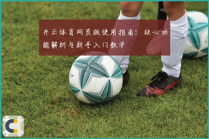 开云体育网页版使用指南：核心功能解析与新手入门教学