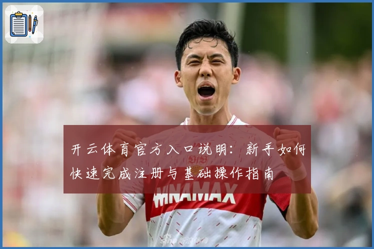 开云体育官方入口说明：新手如何快速完成注册与基础操作指南