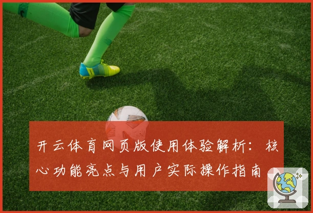 开云体育网页版使用体验解析：核心功能亮点与用户实际操作指南