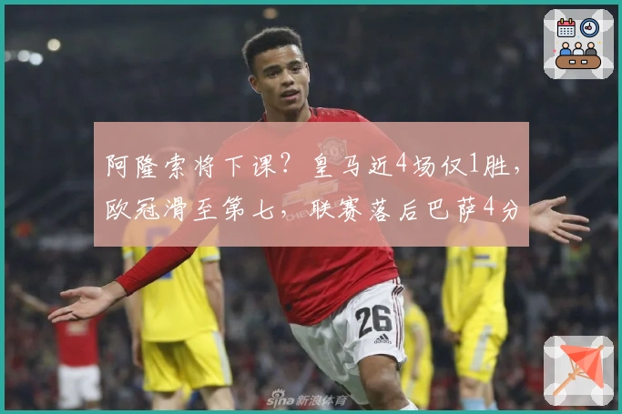 阿隆索将下课？皇马近4场仅1胜，欧冠滑至第七，联赛落后巴萨4分