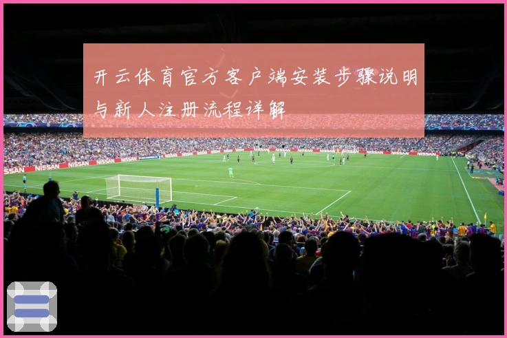 开云体育官方客户端安装步骤说明与新人注册流程详解