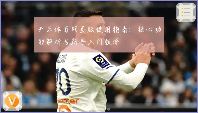 开云体育网页版使用指南：核心功能解析与新手入门教学
