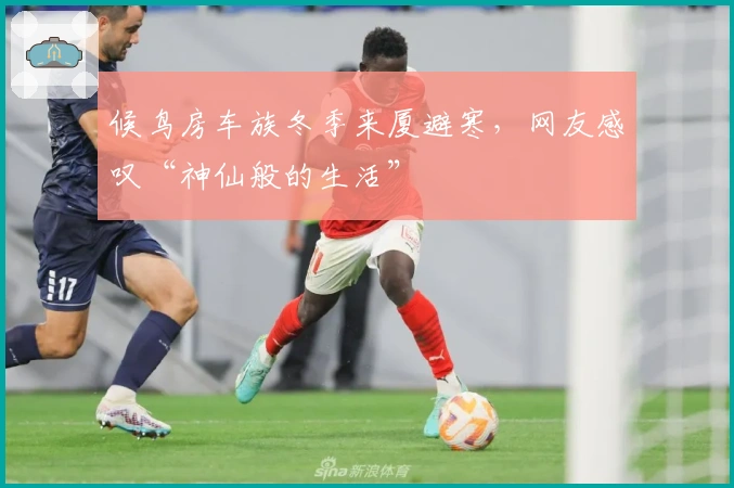 候鸟房车族冬季来厦避寒，网友感叹“神仙般的生活”