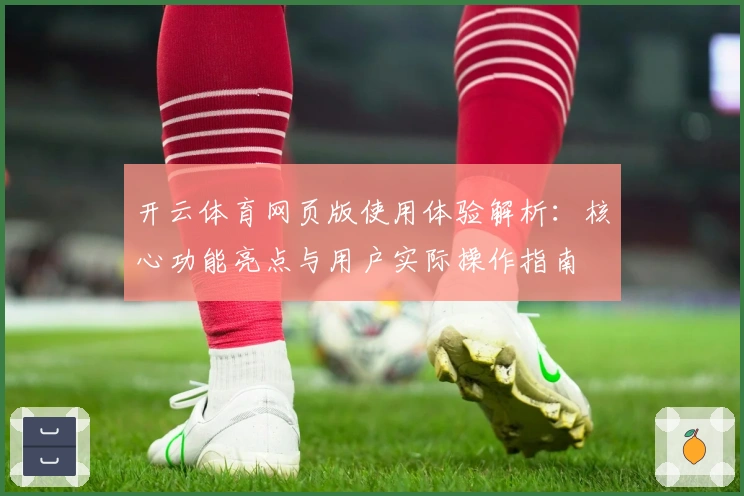 开云体育网页版使用体验解析：核心功能亮点与用户实际操作指南
