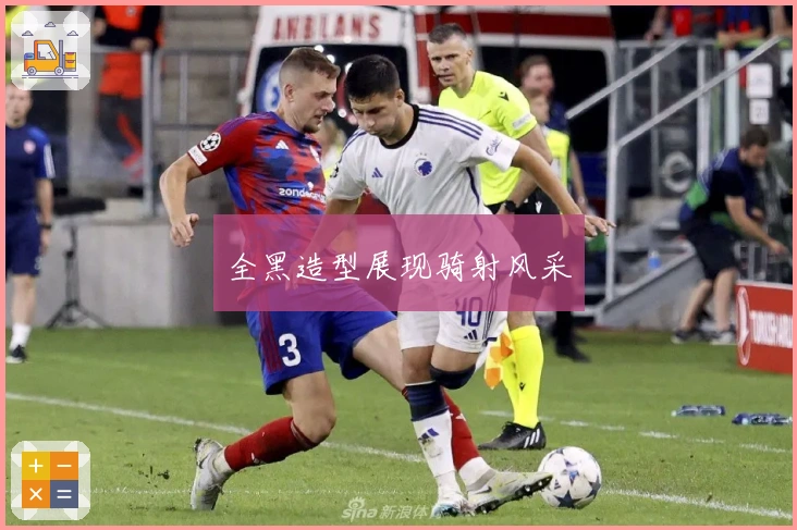 全黑造型展现骑射风采